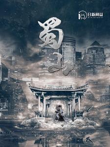 《蜀山（剑来）》（102集）-全集完整版