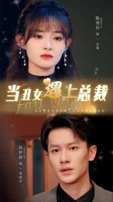 《当丑女遇上总裁》（85集）-全集完整版