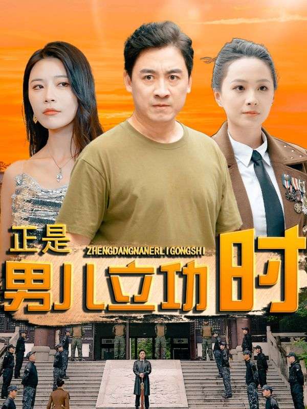 《正是男儿立功时》(93集）-全集完整版