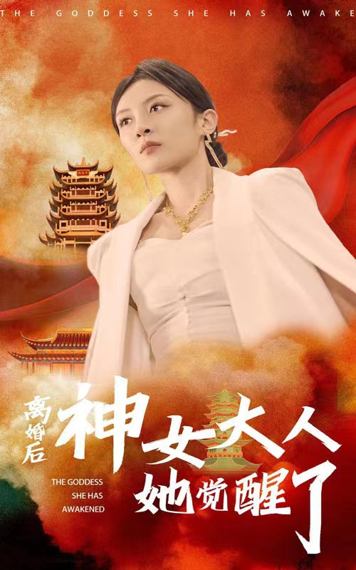 《离婚后神女大人她觉醒了》（61集）-全集完整版