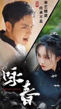 《咏春》（80集）-全集完整版