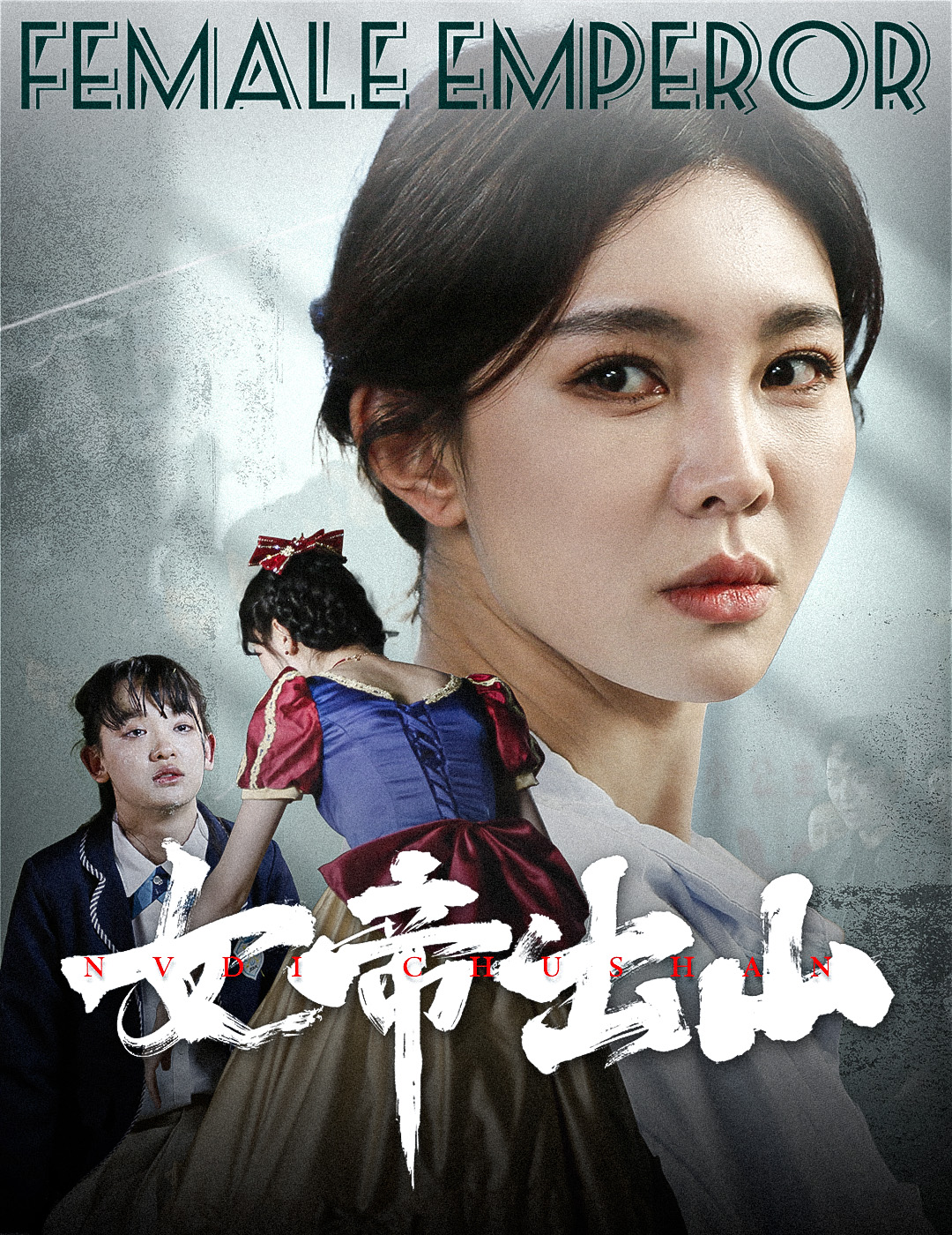 《女帝出山》（50完结）-全集完整版