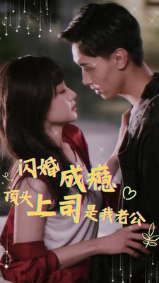 《闪婚成瘾顶头上司是我老公》（94集）-全集完整版