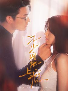 《江少缠她上瘾》（100集）-全集完整版