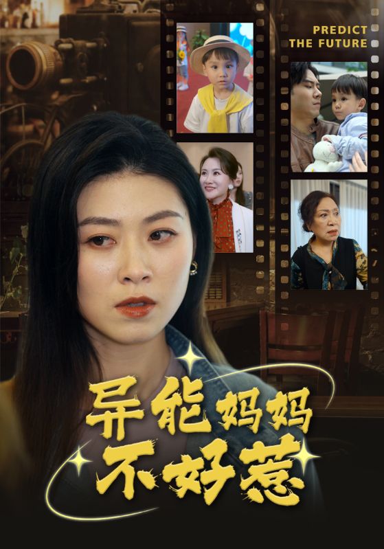 《异能妈妈不好惹（我妈妈能预知未来）》（61集）-全集完整版