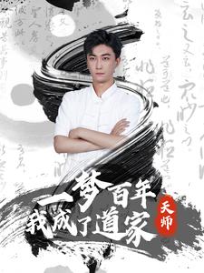 一梦百年我成了道家天师（101集）-全集完整版