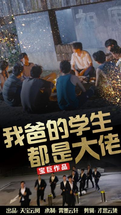 我爸的学生都是大佬（77集）-全集完整版