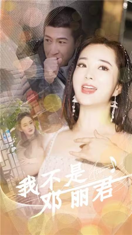 《我不是邓丽君》（91集）-全集完整版