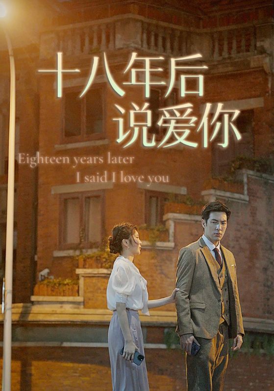 《十八年后说爱你（18年后说爱你）》-全集完整版