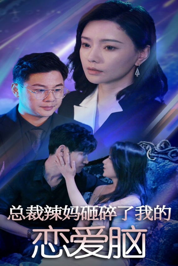 《总裁辣妈砸碎了我的恋爱脑》（75集）-全集完整版