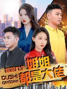 《我的九个姐姐都是大佬》（100集）-全集完整版