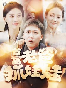 《首富老爸抓娃娃（我爸是秦始皇）》（101集）-全集完整版