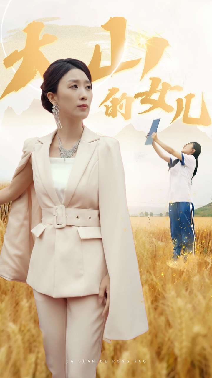 新《大山的女儿》（78集）-全集完整版