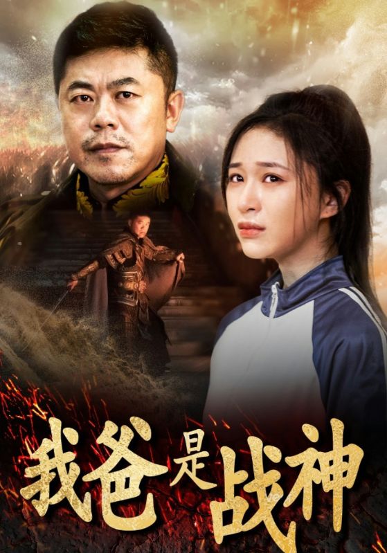 《我爸是战神》（36集）-全集完整版