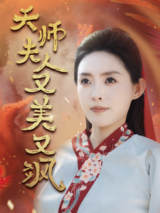 《天师夫人又美又飒（凤临天下）》（60集）-全集完整版