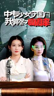 《中专少女守国门我算尽了圆周率》（36集）-全集完整版