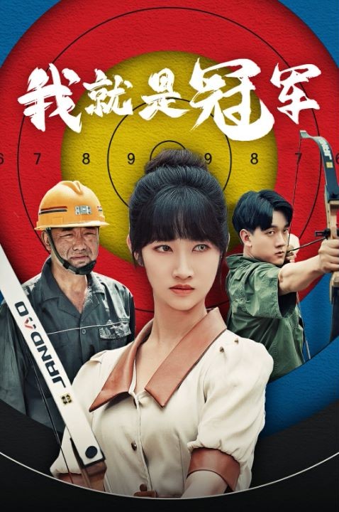 《我就是冠军》（58集）-全集完整版