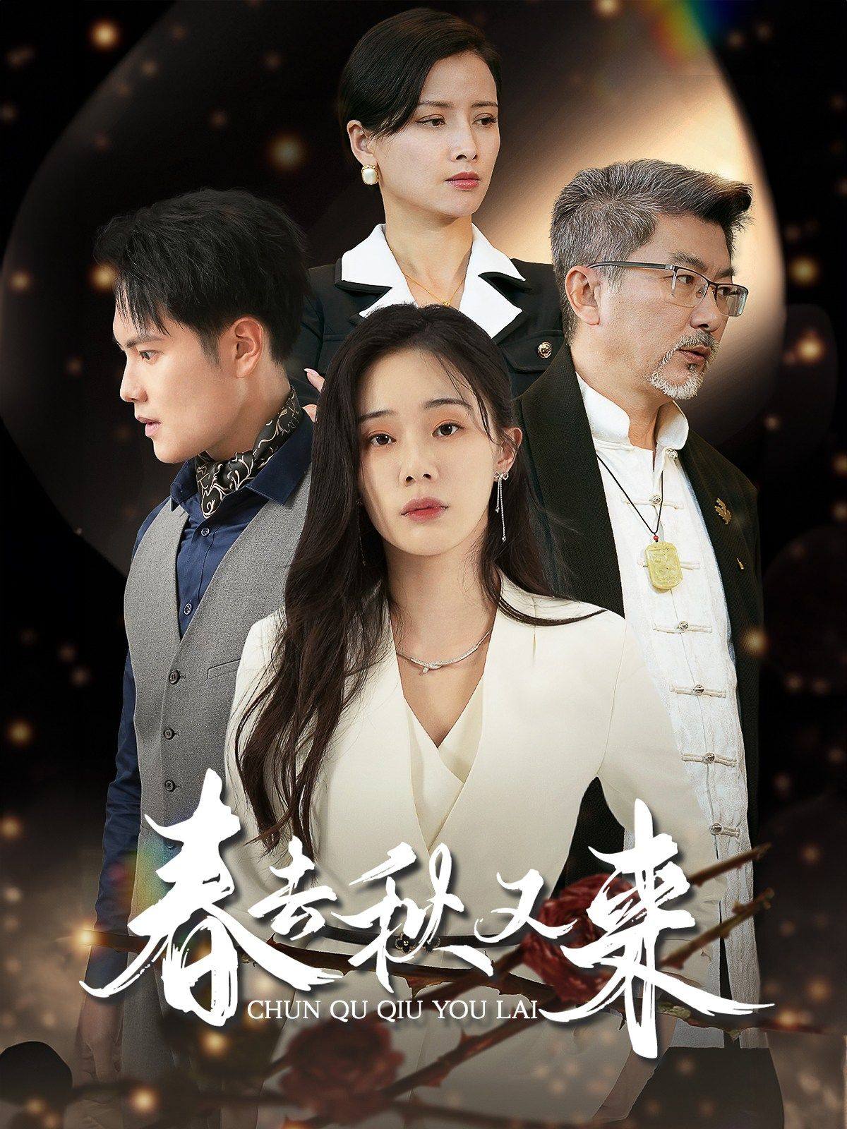 《春去秋又来》(73集)-全集完整版