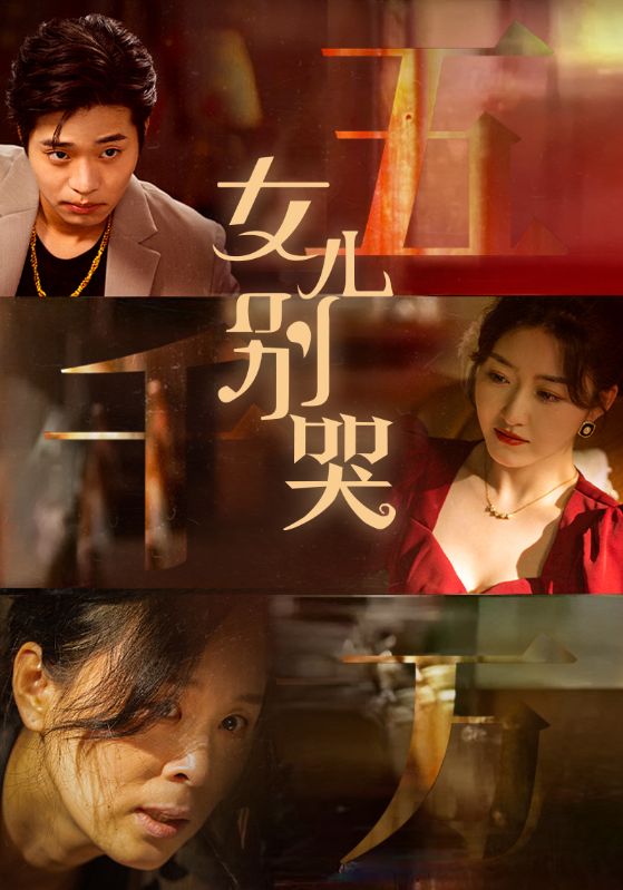 《女儿别哭》（35集）-全集完整版