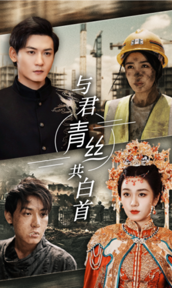 《与君青丝共白首》（34集）-全集完整版