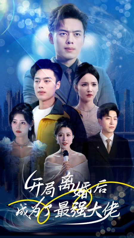 《开局离婚后成为了最强大佬》（80集）-全集完整版