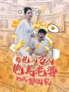 《彩礼八万八绝美老婆把我娶回家》（100集）-全集完整版