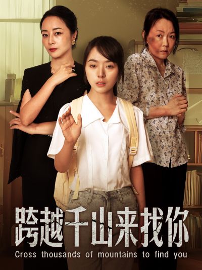 《跨越千山来找你》（73集）-全集完整版