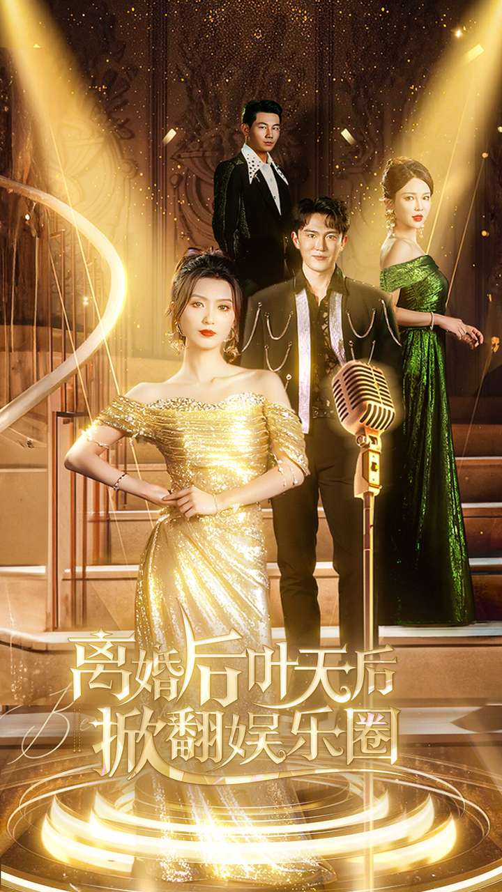 《离婚后叶天后掀翻娱乐圈》（78集）-全集完整版