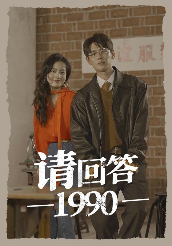 《请回答1990》（71集）-全集完整版