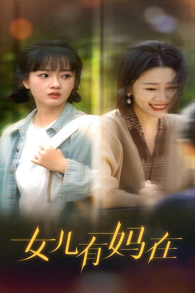 《女儿有妈在》（62集）-全集完整版