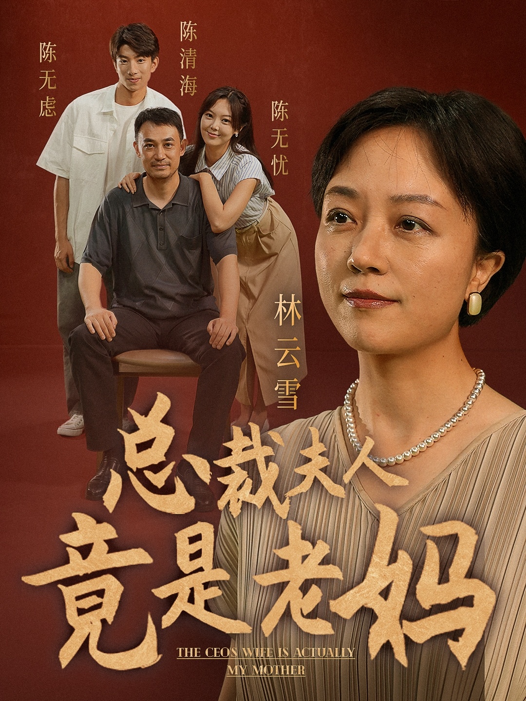 《总裁夫人竟是老妈》（64集）-全集完整版