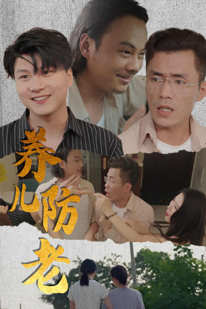 《养儿防老（无私的爱）》（30集）-全集完整版