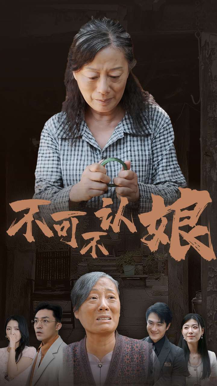 《不可不认娘》（75集）-全集完整版