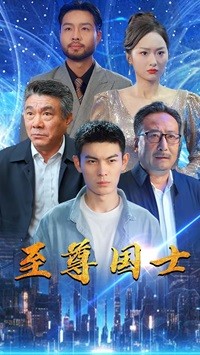 《至尊国士》（74集）-全集完整版