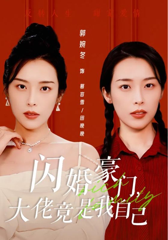 《闪婚豪门大佬竟是我自己》（58集）-全集完整版