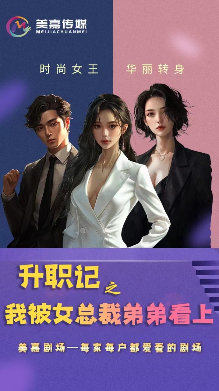 《升职记之我被女总裁弟弟看上》（70集）-全集完整版