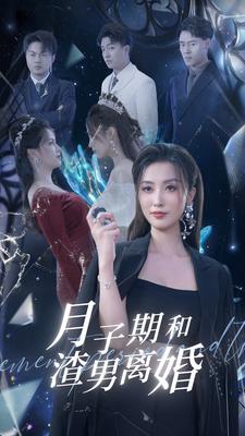 《月子期和渣男离婚》(80集）-全集完整版