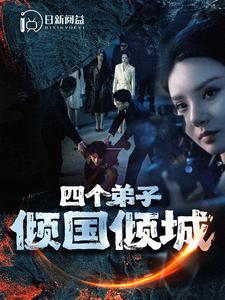 《四个弟子倾国倾城》（98集）-全集完整版